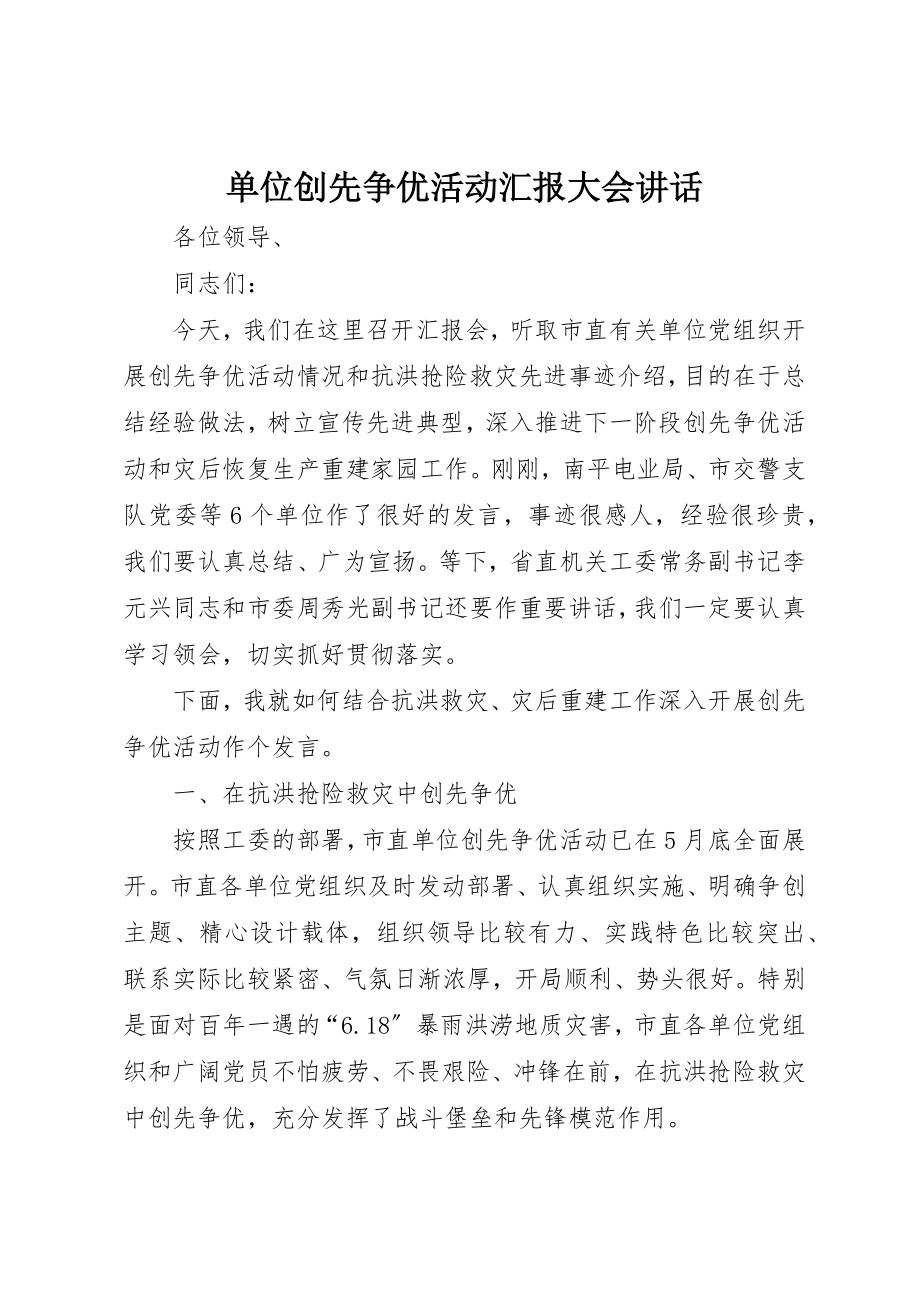 2023年单位创先争优活动汇报大会致辞.docx_第1页