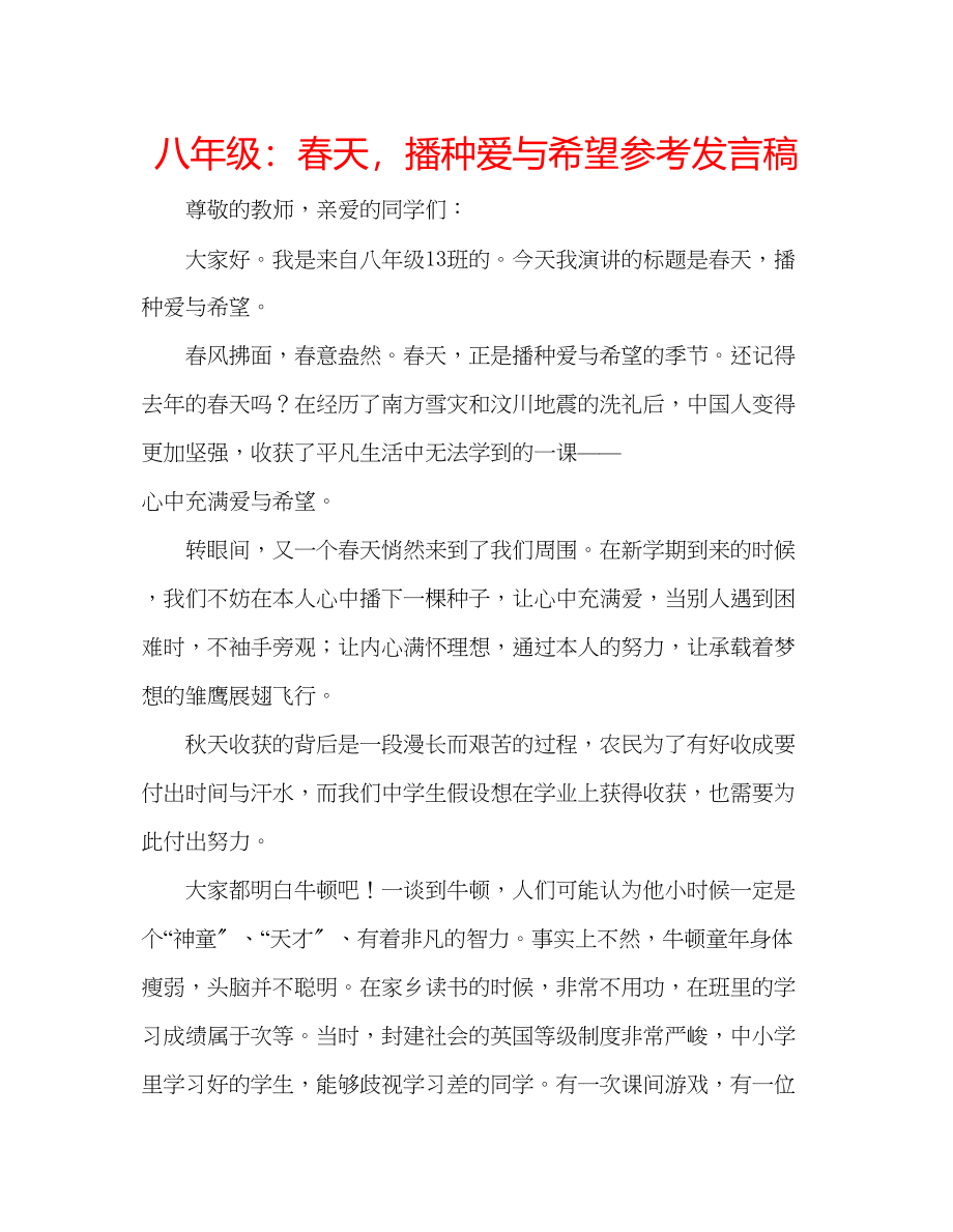 2023年八级春天播种爱与希望发言稿.docx_第1页