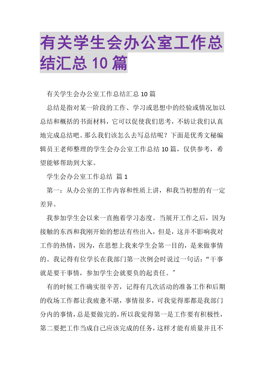 2023年有关学生会办公室工作总结汇总10篇.doc_第1页