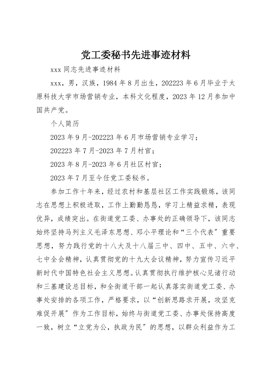 2023年党工委秘书先进事迹材料.docx_第1页