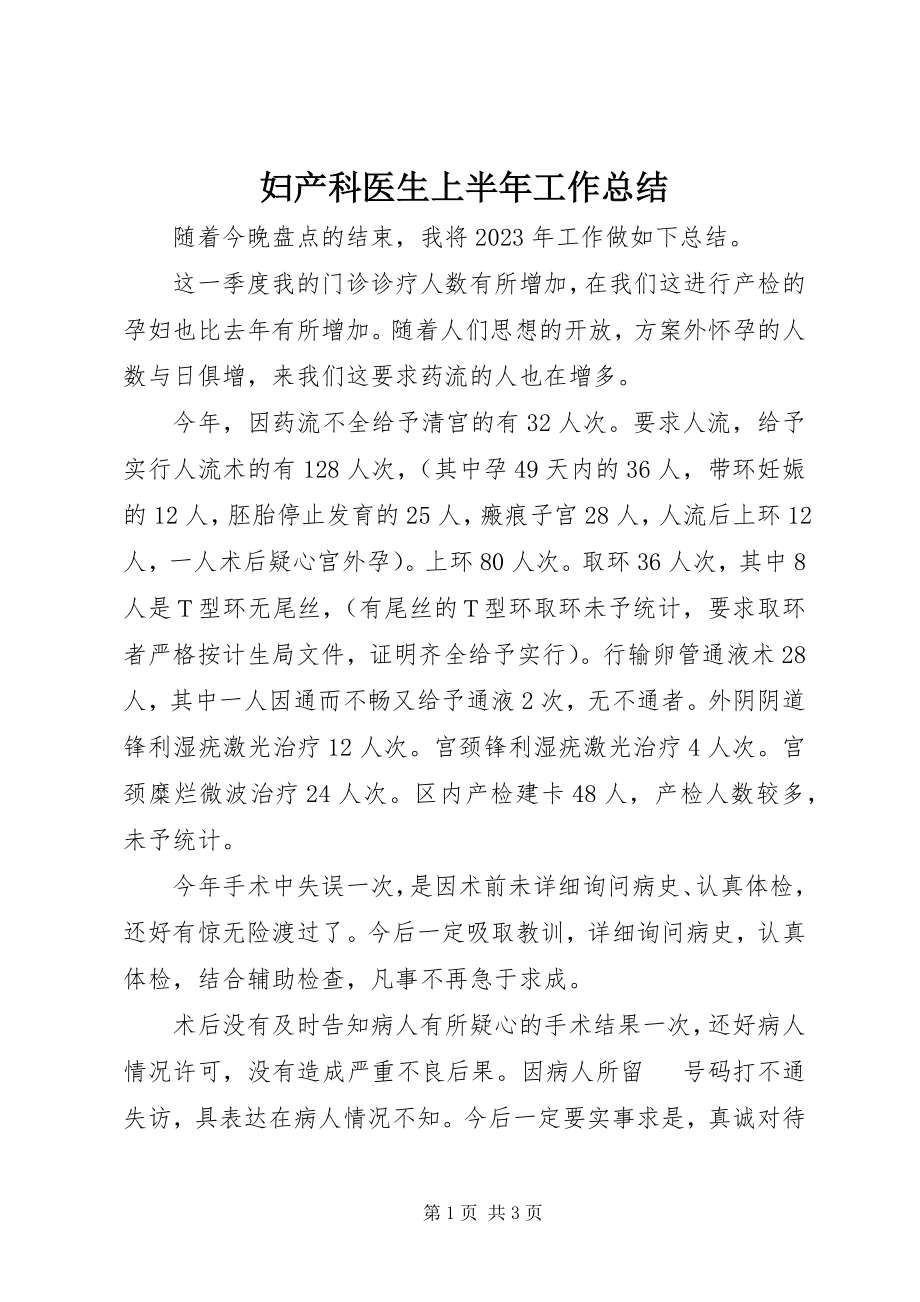 2023年妇产科医生上半年工作总结.docx_第1页