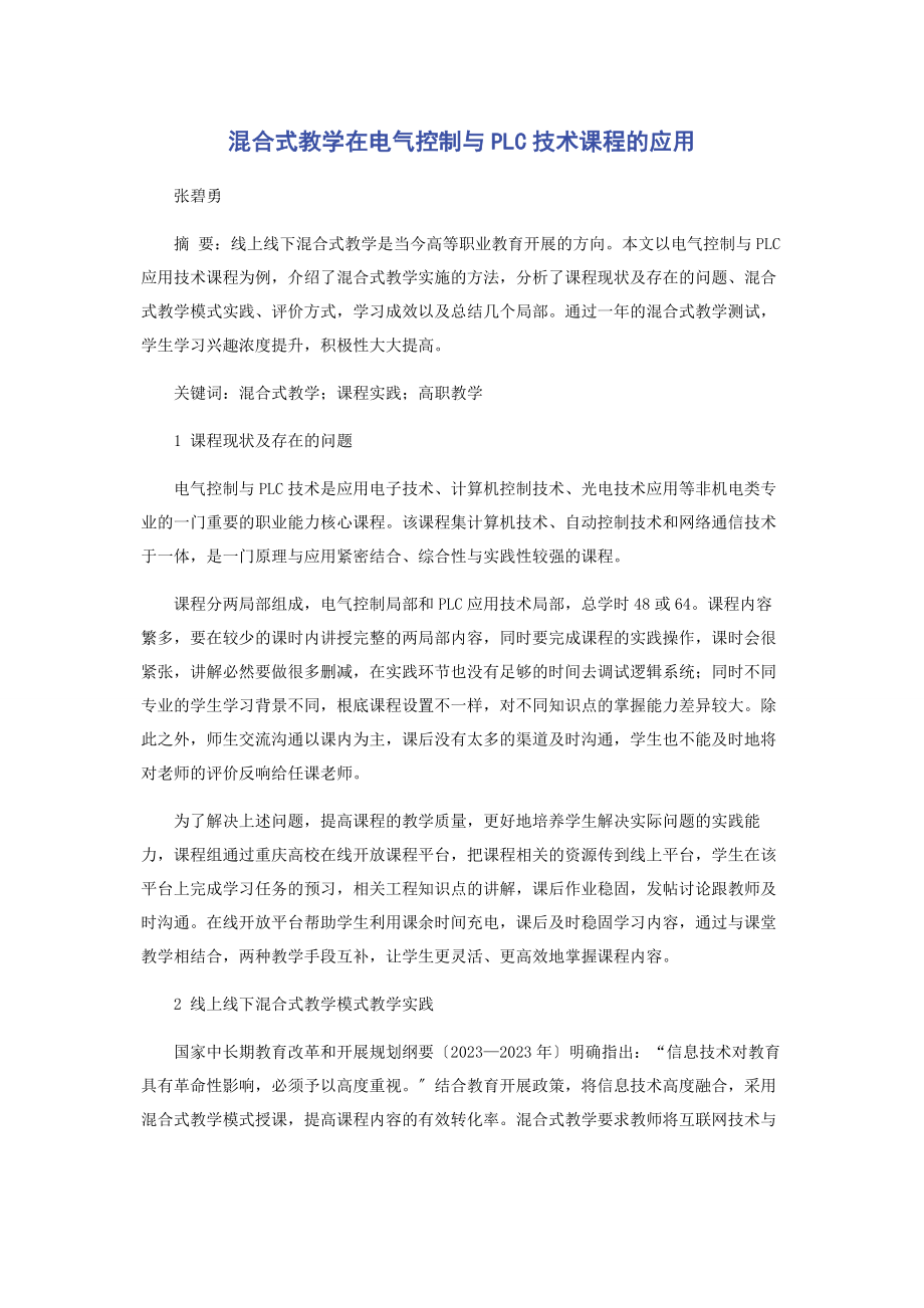 2023年混合式教学在电气控制与PLC技术课程的应用.docx_第1页