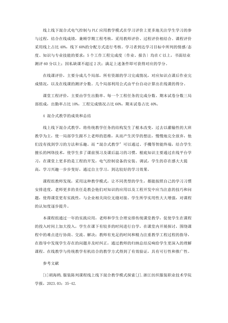 2023年混合式教学在电气控制与PLC技术课程的应用.docx_第3页