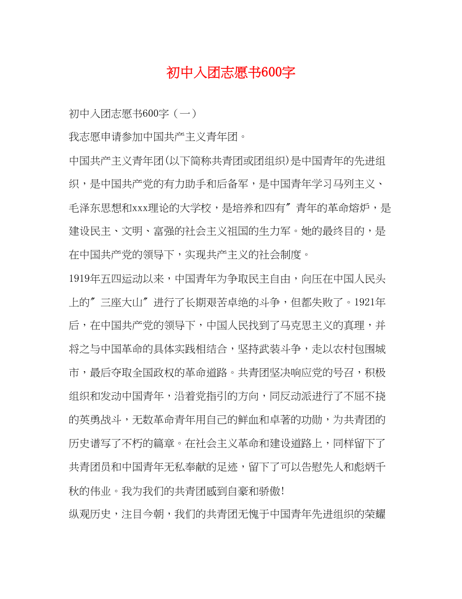 2023年初中入团志愿书600字.docx_第1页