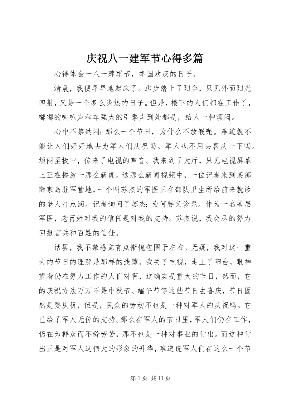 2023年庆祝八一建军节心得多篇.docx_第1页