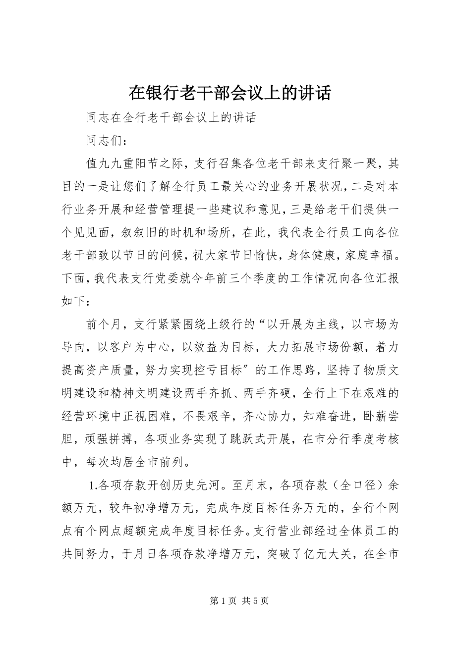 2023年在银行老干部会议上的致辞.docx_第1页