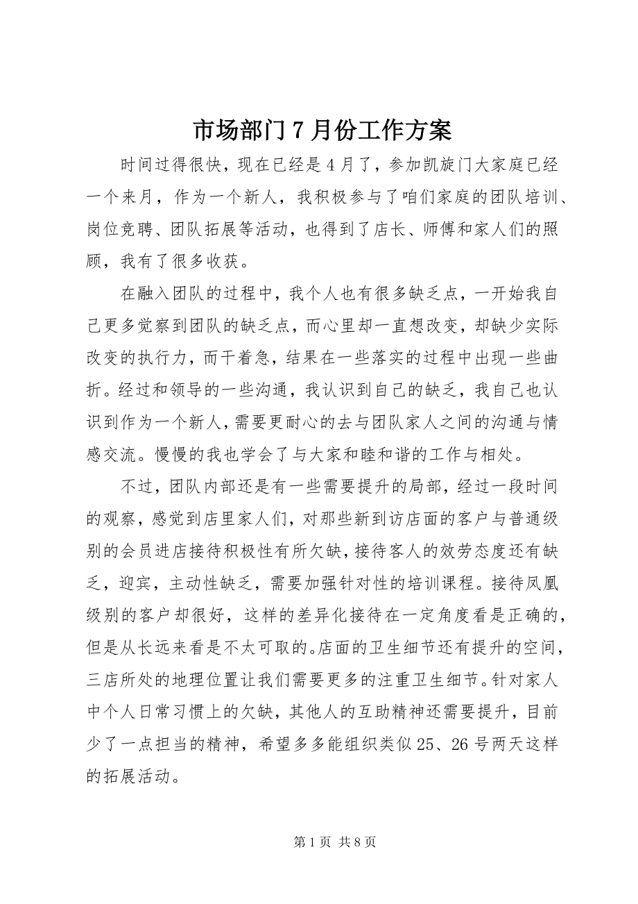 2023年市场部门7月份工作计划.docx_第1页