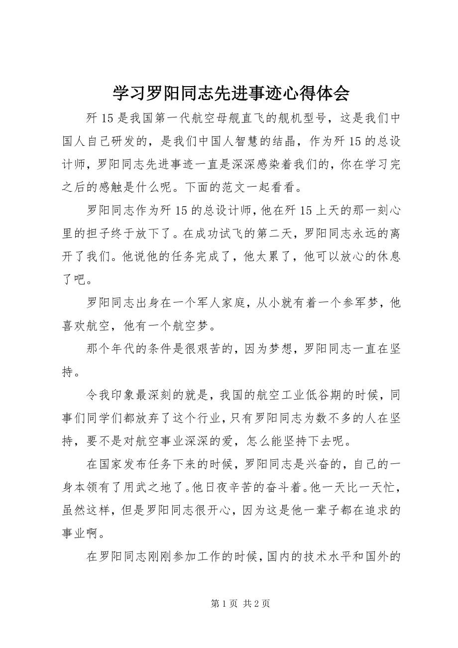 2023年学习罗阳同志先进事迹心得体会.docx_第1页