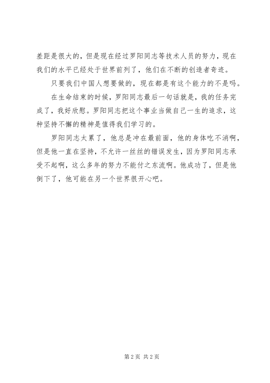 2023年学习罗阳同志先进事迹心得体会.docx_第2页