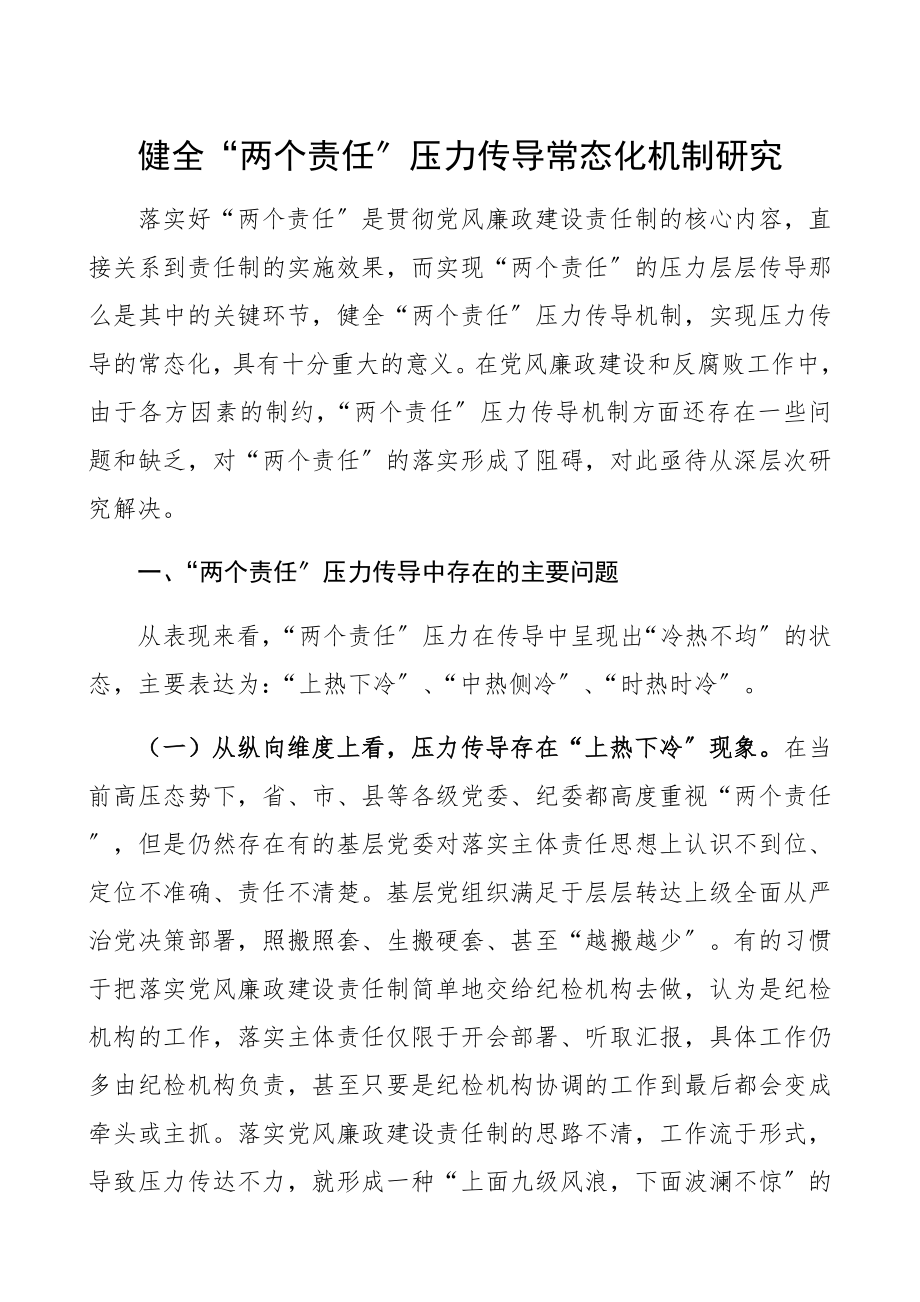 2023年党建调研论文党风廉政建设“两个责任”压力传导常态化机制研究党建论文.docx_第1页