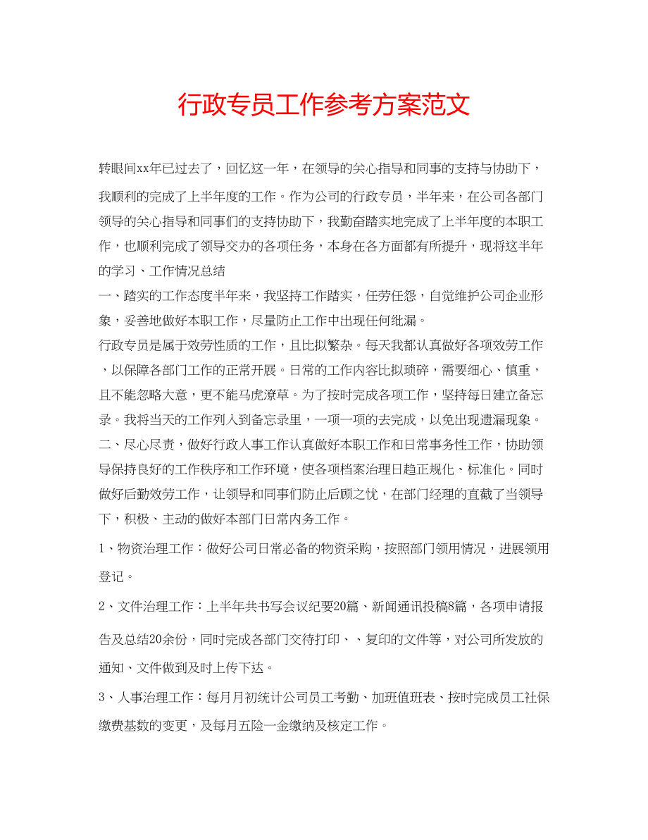 2023年行政专员工作计划范文.docx_第1页