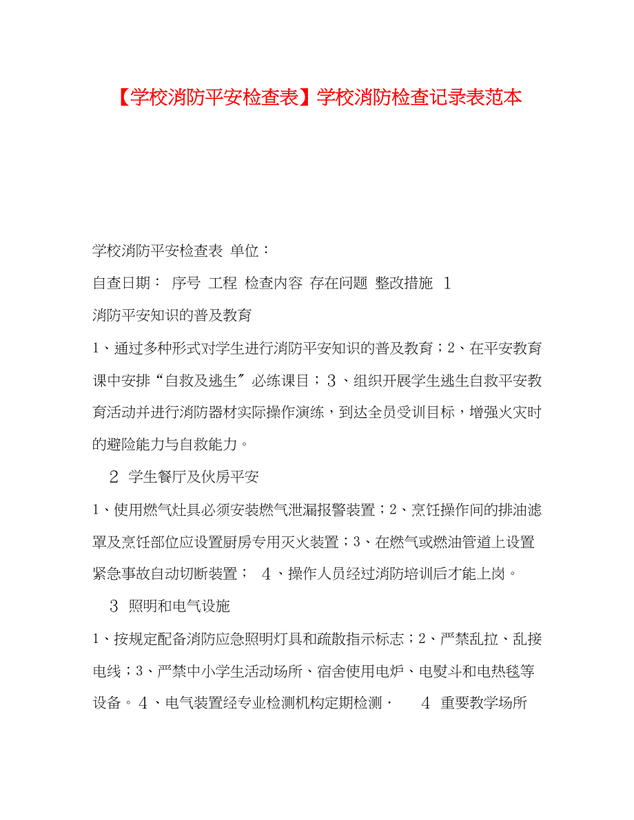 2023年学校消防安全检查表学校消防检查记录表范本.docx_第1页