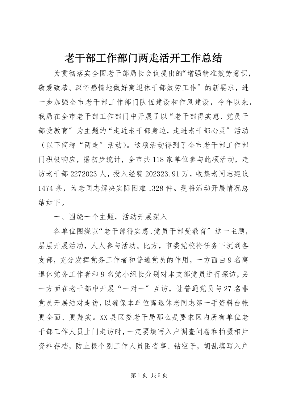 2023年老干部工作部门两走活动工作总结.docx_第1页