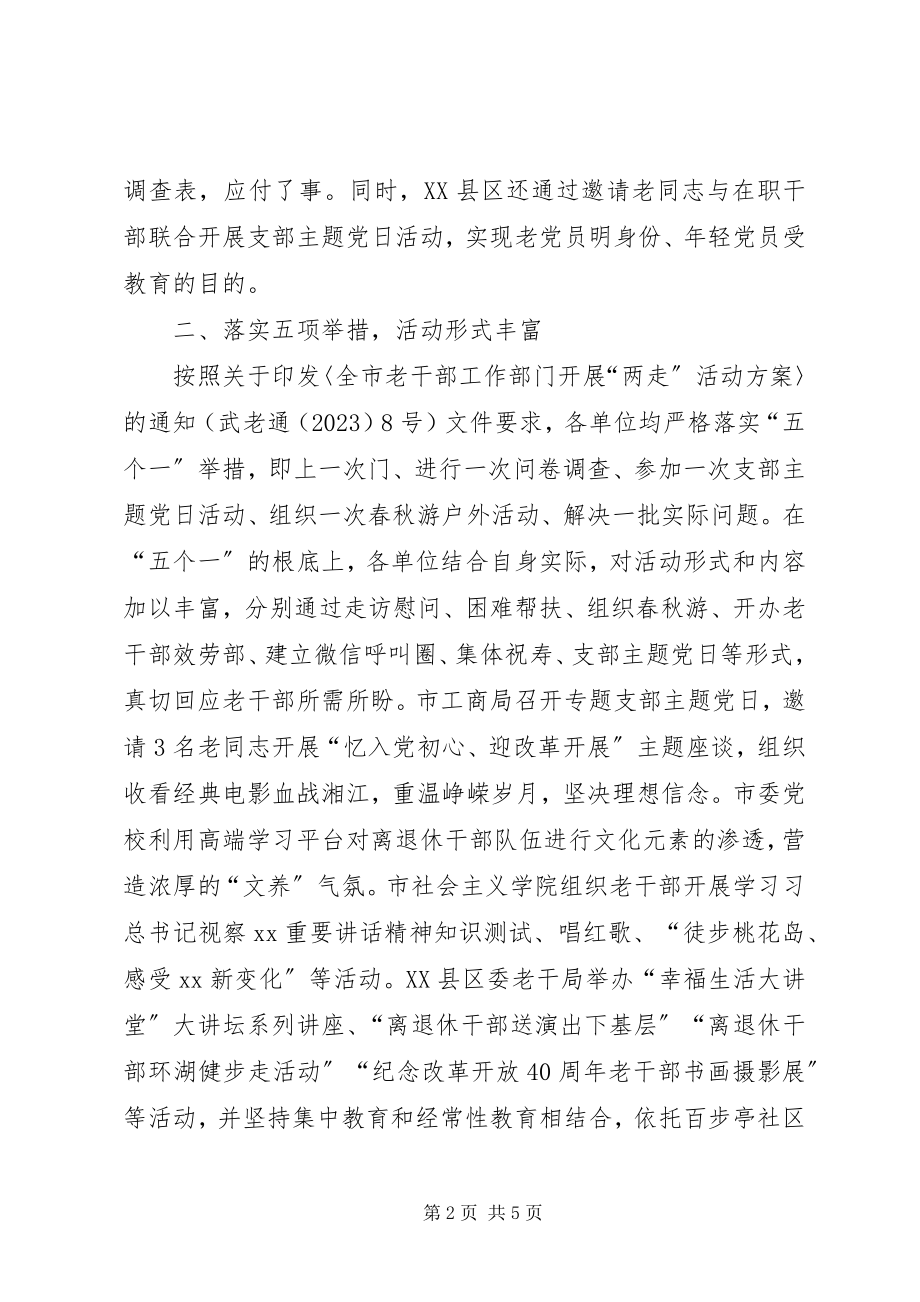 2023年老干部工作部门两走活动工作总结.docx_第2页