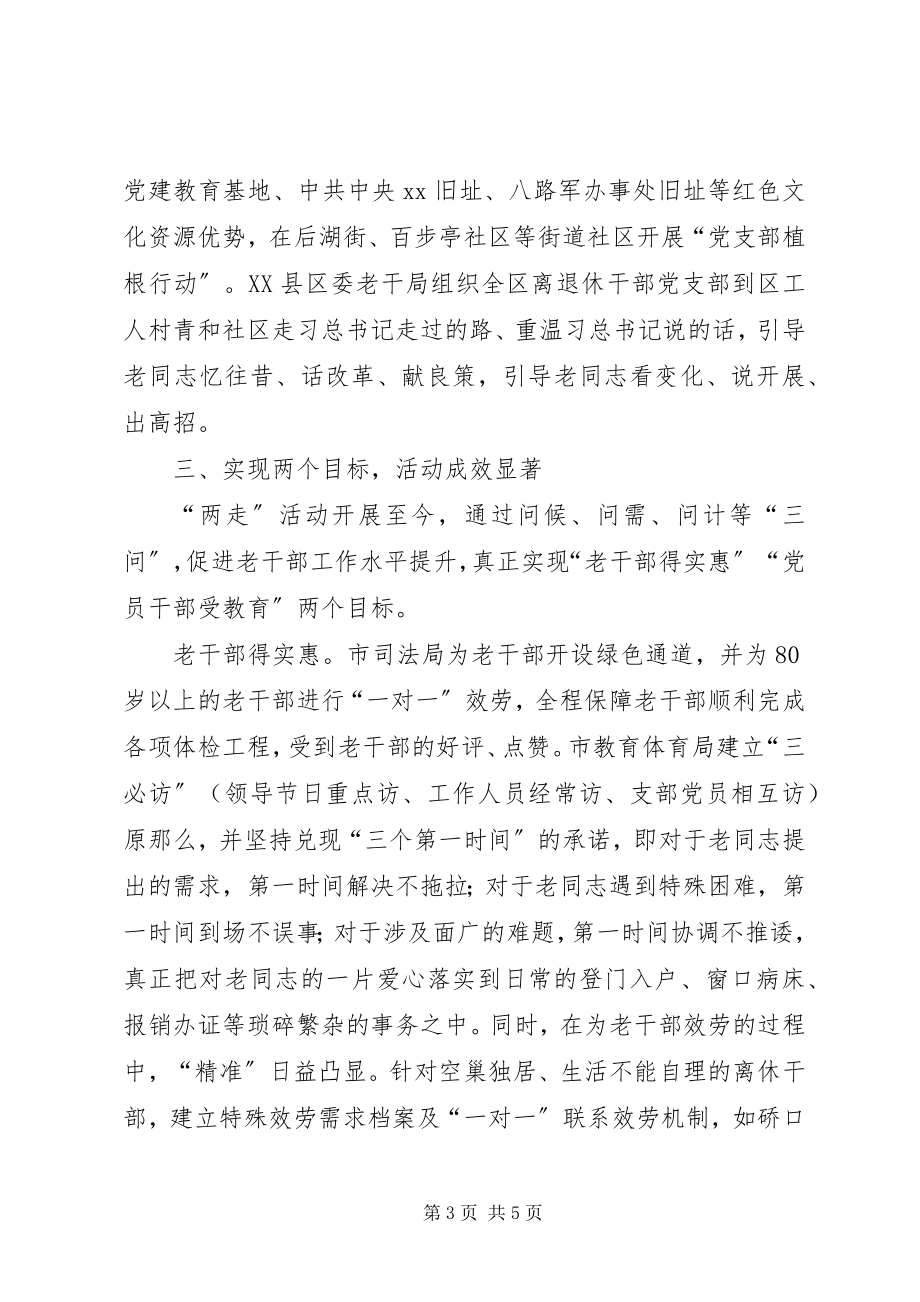 2023年老干部工作部门两走活动工作总结.docx_第3页