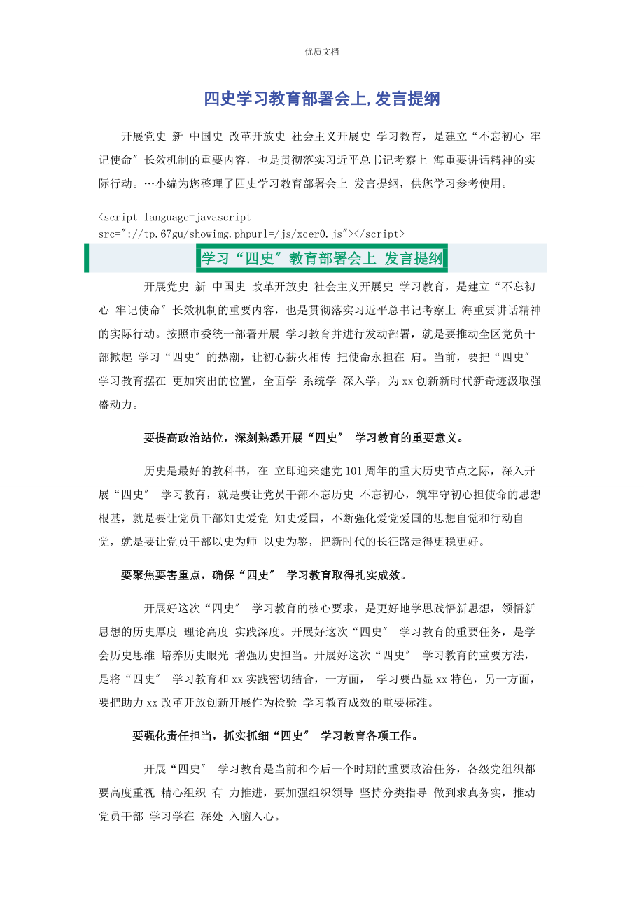 2023年四史学习教育部署会上发言提纲.docx_第1页