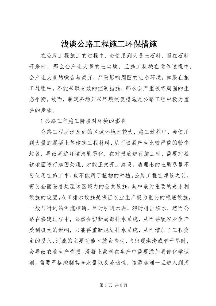 2023年浅谈公路工程施工环保措施.docx_第1页