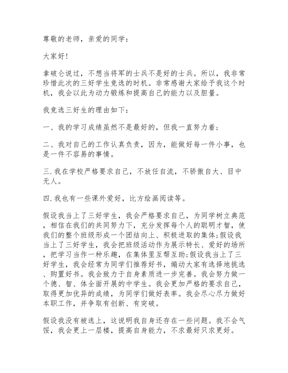 2023年优秀学生的发言稿多篇.doc_第3页