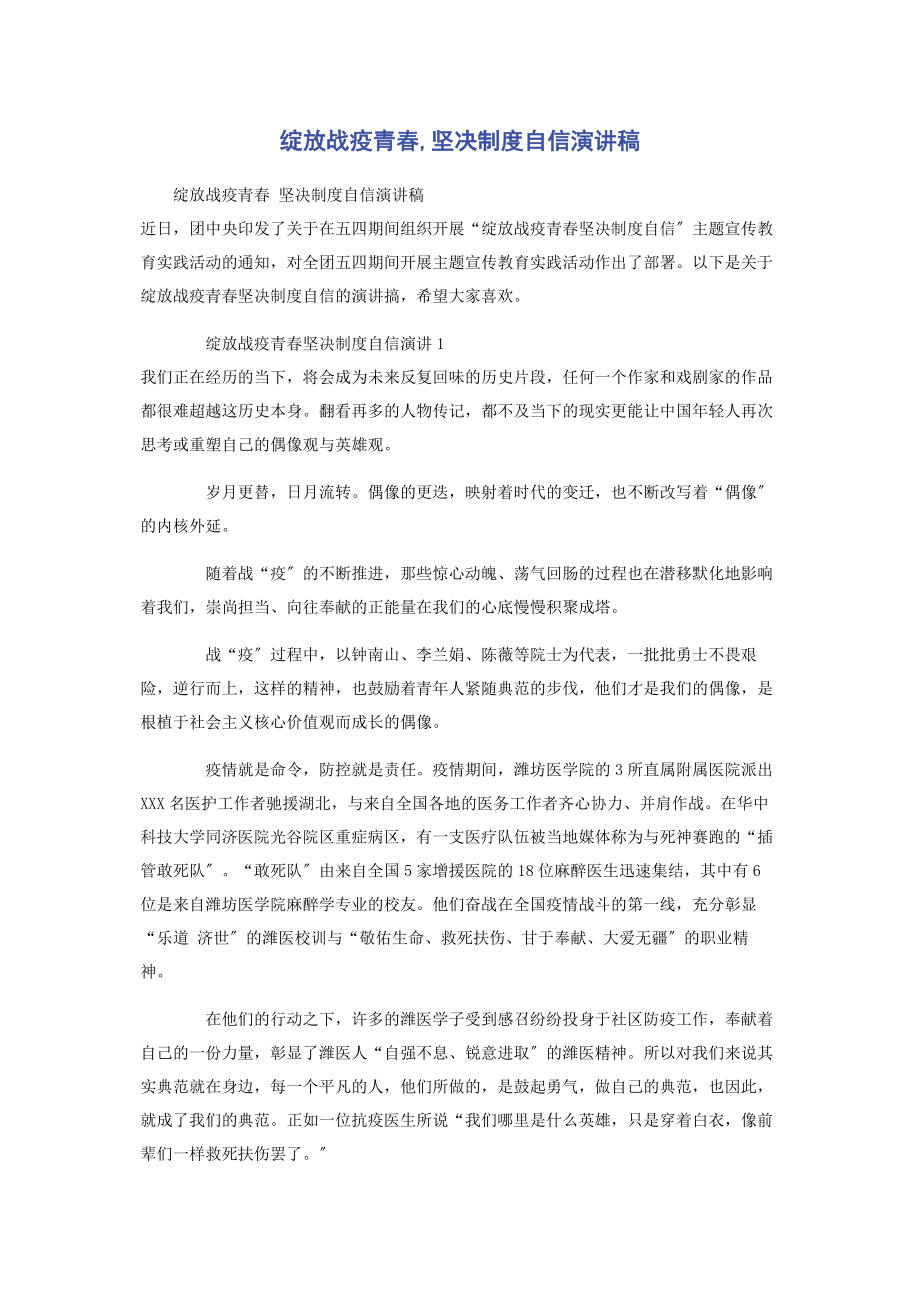 2023年绽放战疫青春坚定制度自信演讲稿.docx_第1页