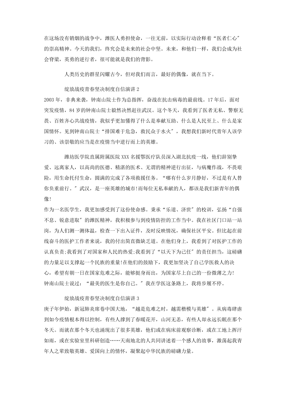 2023年绽放战疫青春坚定制度自信演讲稿.docx_第2页