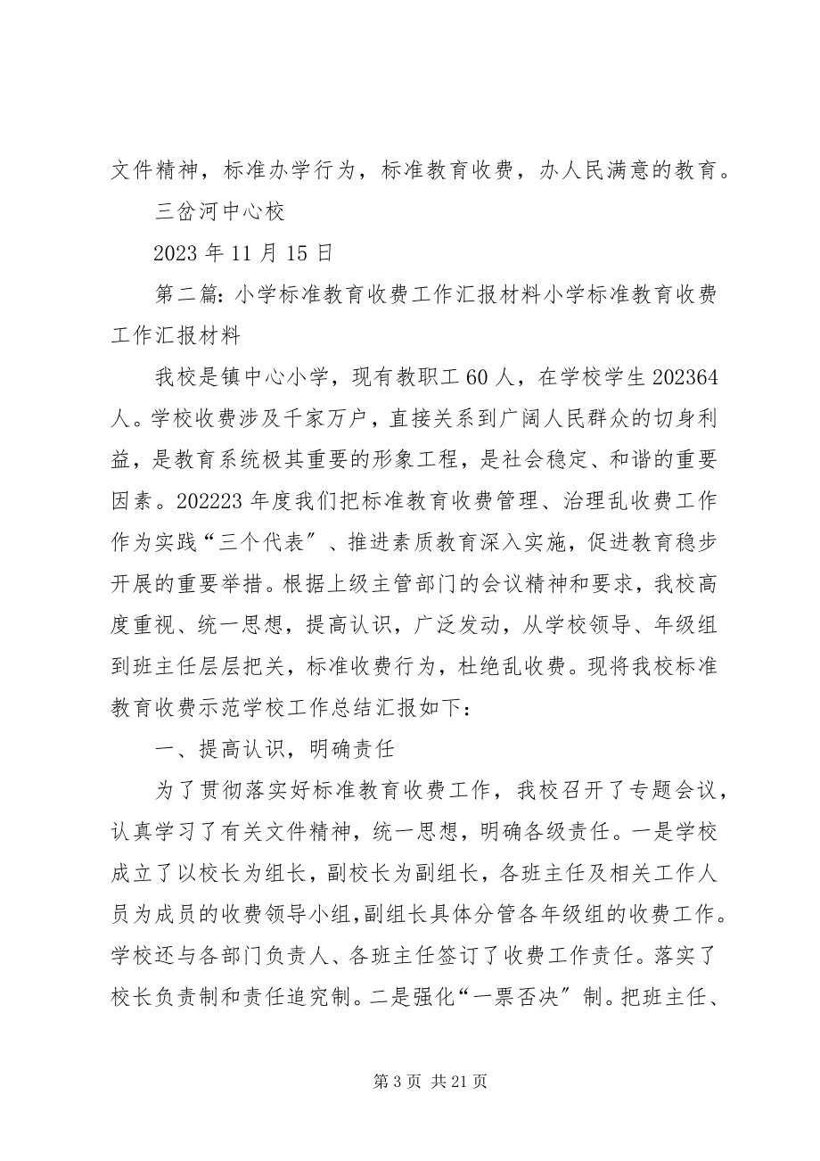 2023年规范教育收费工作汇报.docx_第3页