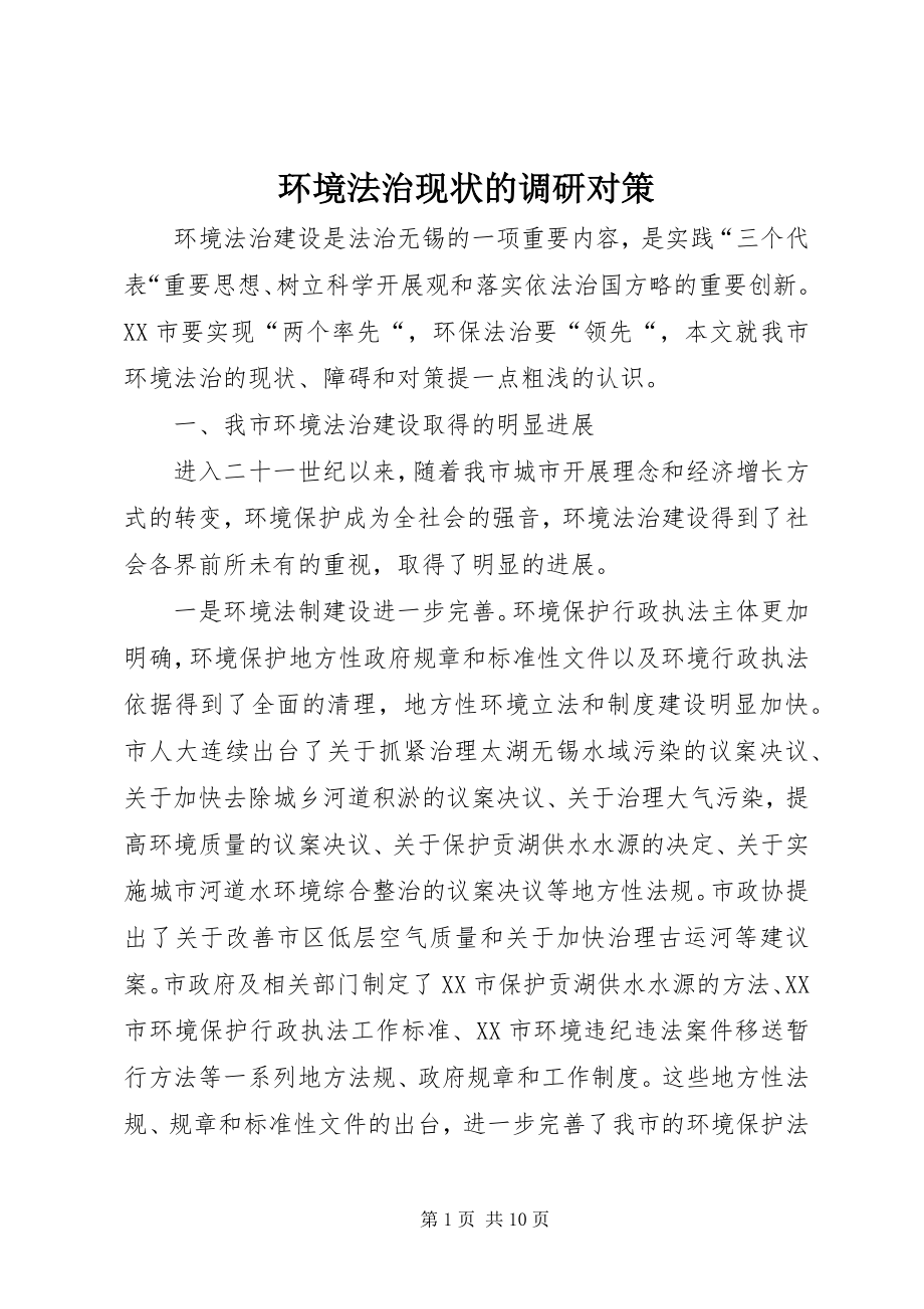 2023年环境法治现状的调研对策.docx_第1页