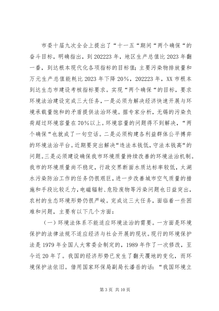 2023年环境法治现状的调研对策.docx_第3页