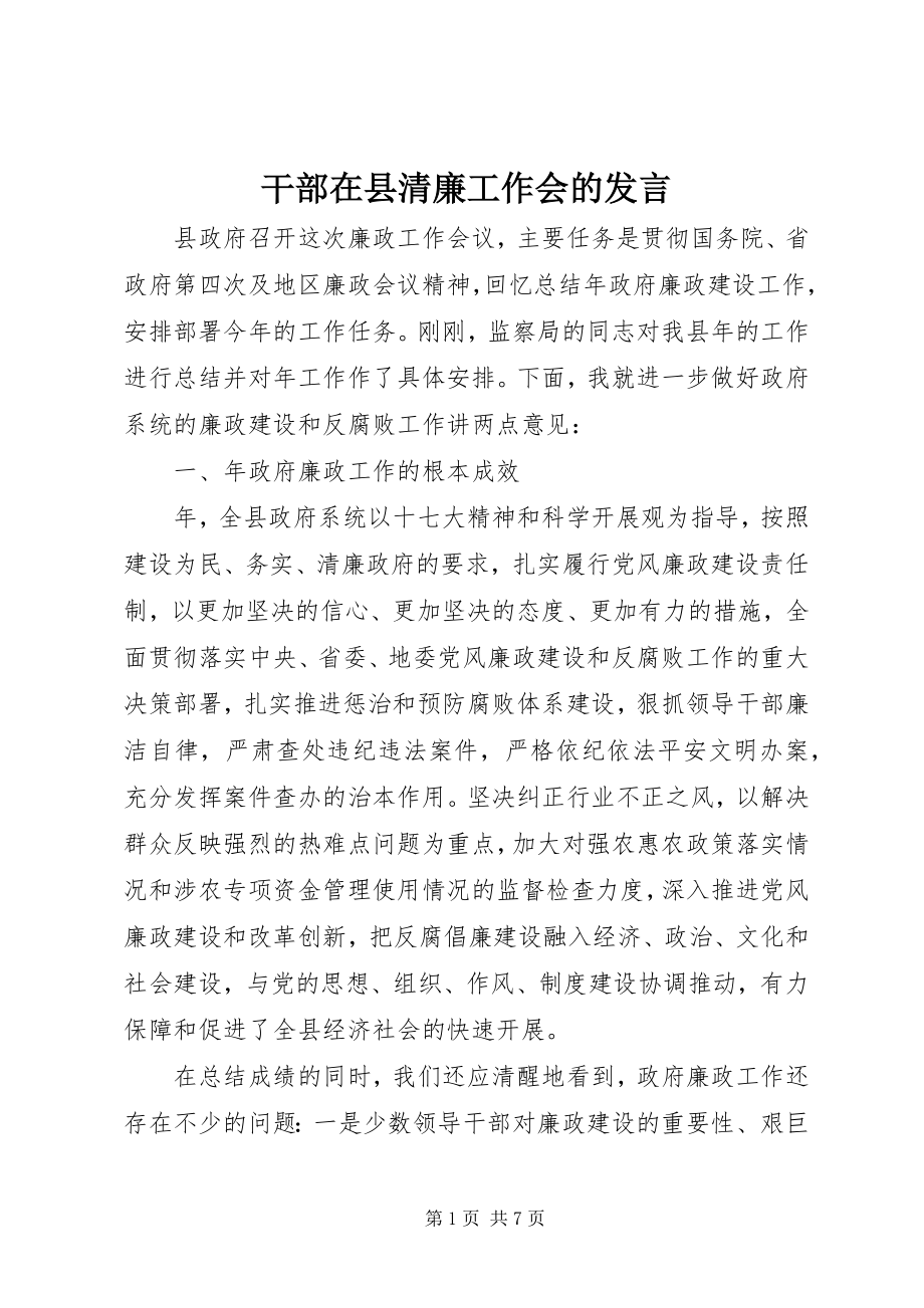 2023年干部在县清廉工作会的讲话.docx_第1页