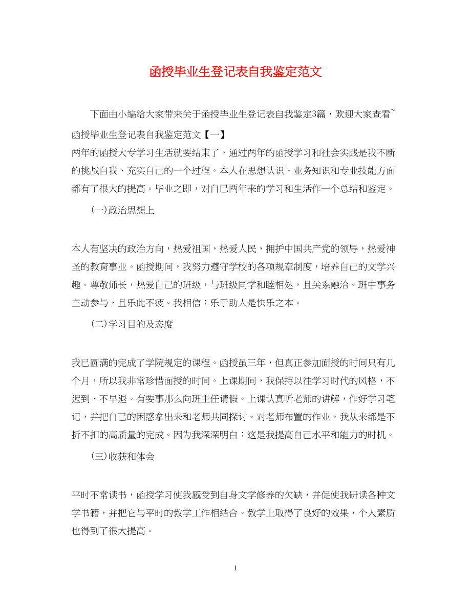 2023年函授毕业生登记表自我鉴定范文22.docx_第1页