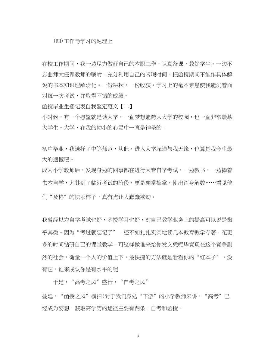 2023年函授毕业生登记表自我鉴定范文22.docx_第2页