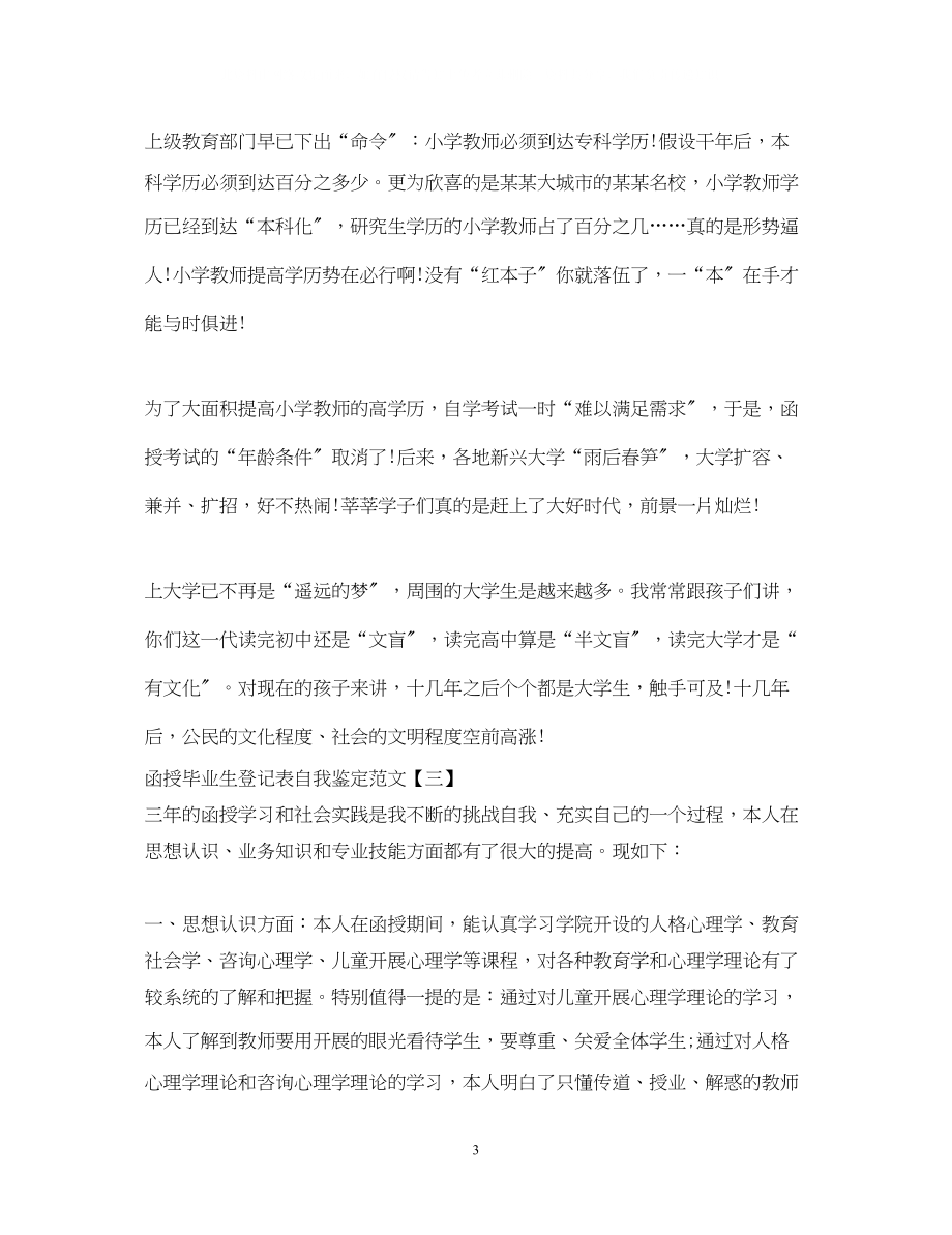 2023年函授毕业生登记表自我鉴定范文22.docx_第3页