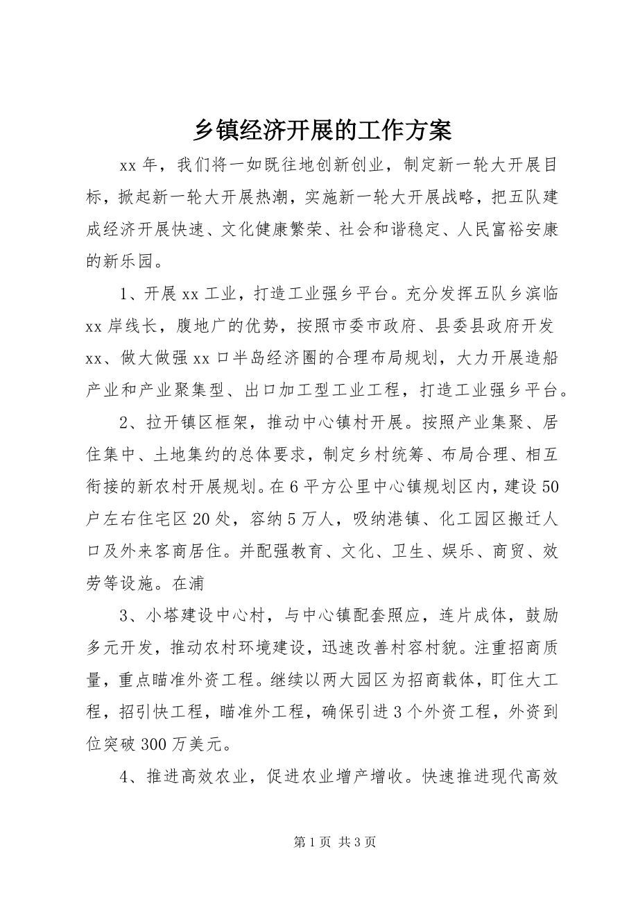 2023年乡镇经济发展的工作计划.docx_第1页