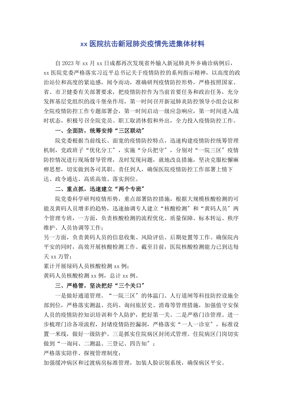 2023年医院抗击新冠肺炎疫情先进集体材料.docx_第1页