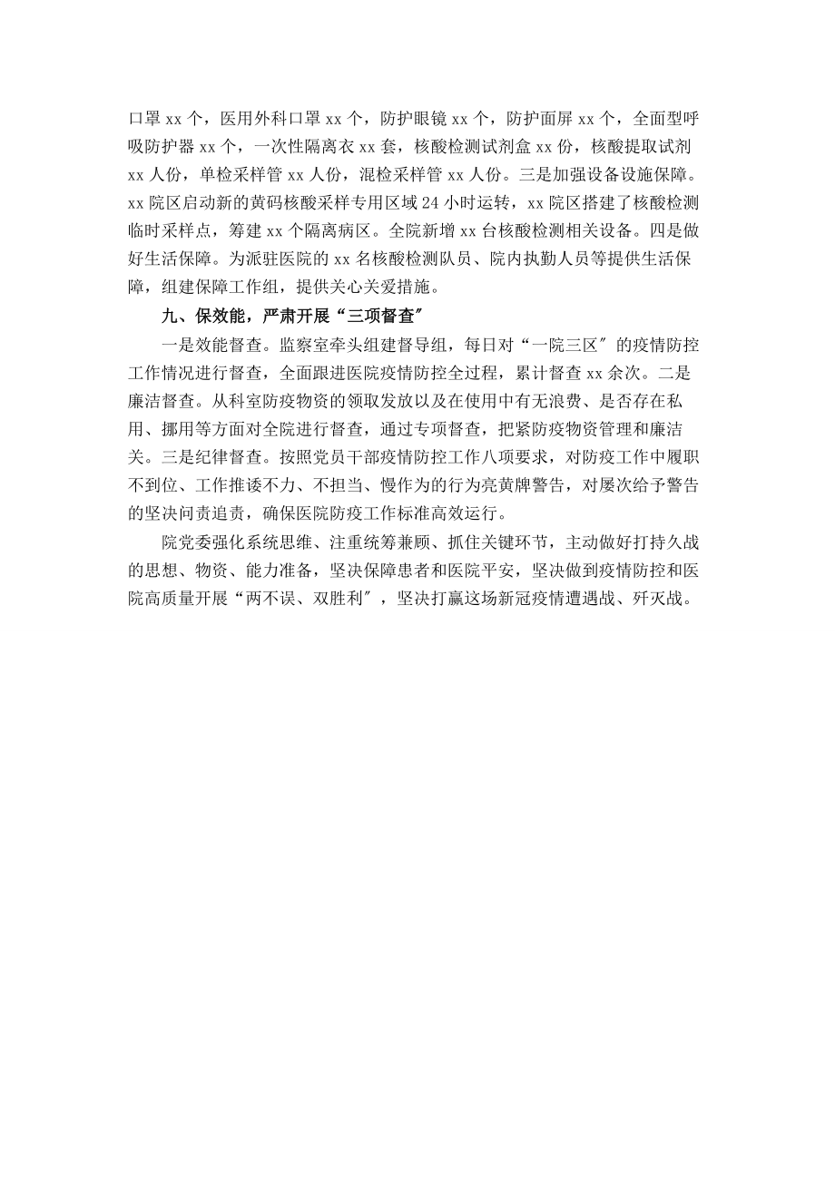 2023年医院抗击新冠肺炎疫情先进集体材料.docx_第3页