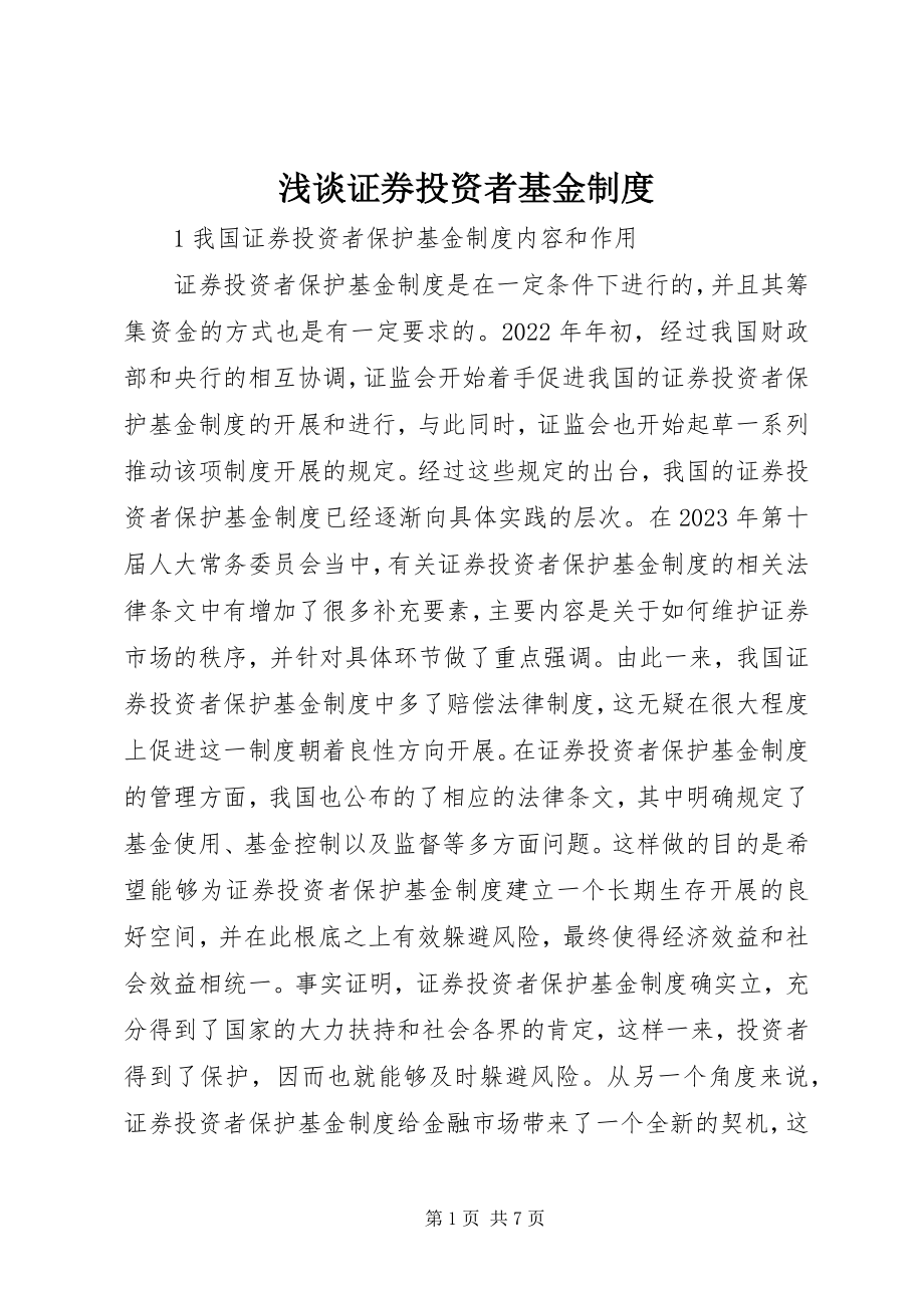 2023年浅谈证券投资者基金制度.docx_第1页