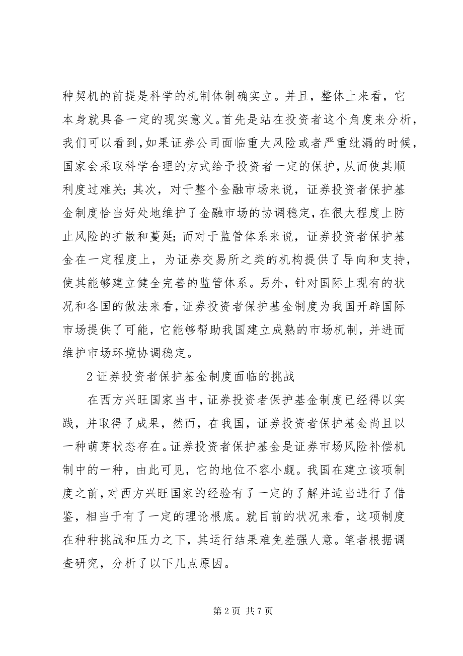 2023年浅谈证券投资者基金制度.docx_第2页