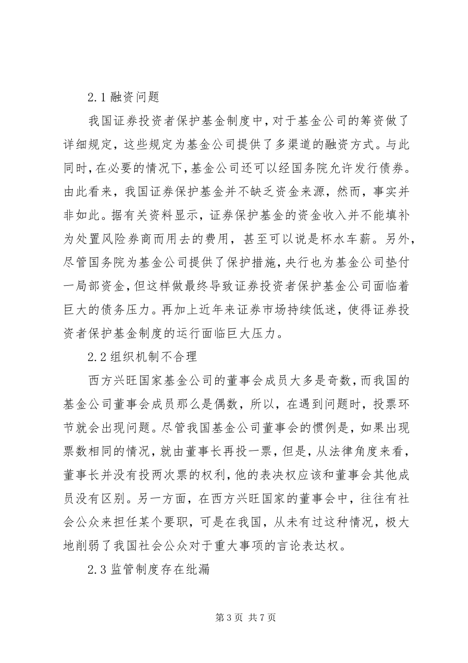 2023年浅谈证券投资者基金制度.docx_第3页