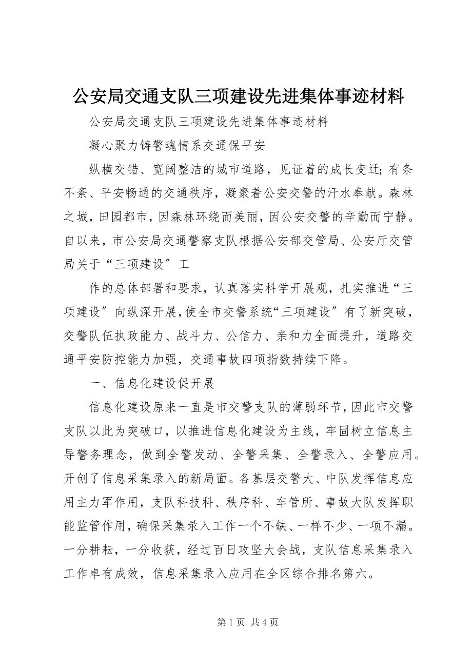 2023年公安局交通支队三项建设先进集体事迹材料.docx_第1页