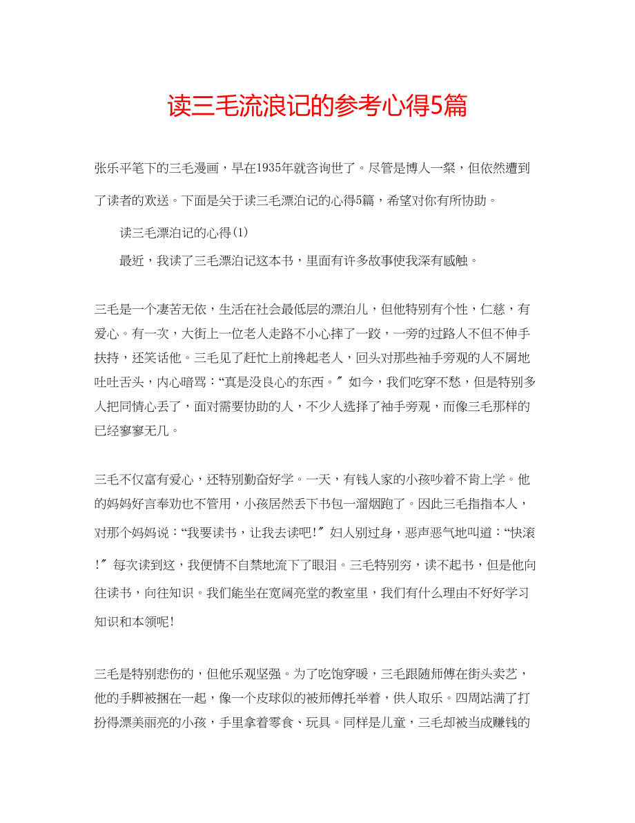 2023年读三毛流浪记的心得5篇.docx_第1页