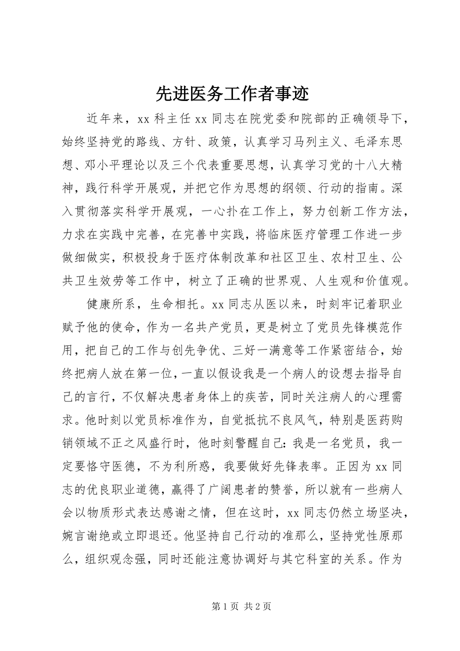 2023年先进医务工作者事迹.docx_第1页