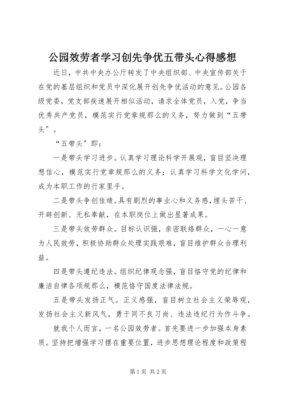 2023年公园效劳者学习创先争优五带头心得感想.docx_第1页