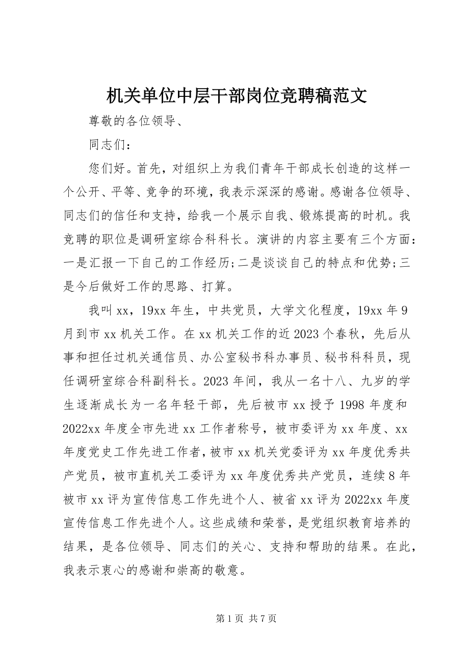 2023年机关单位中层干部岗位竞聘稿.docx_第1页