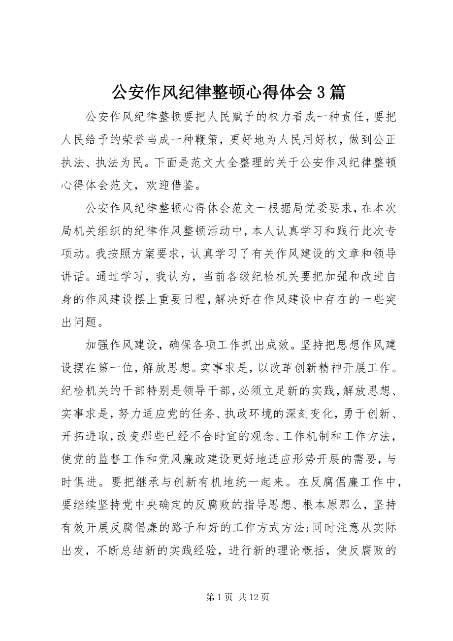 2023年公安作风纪律整顿心得体会3篇.docx_第1页