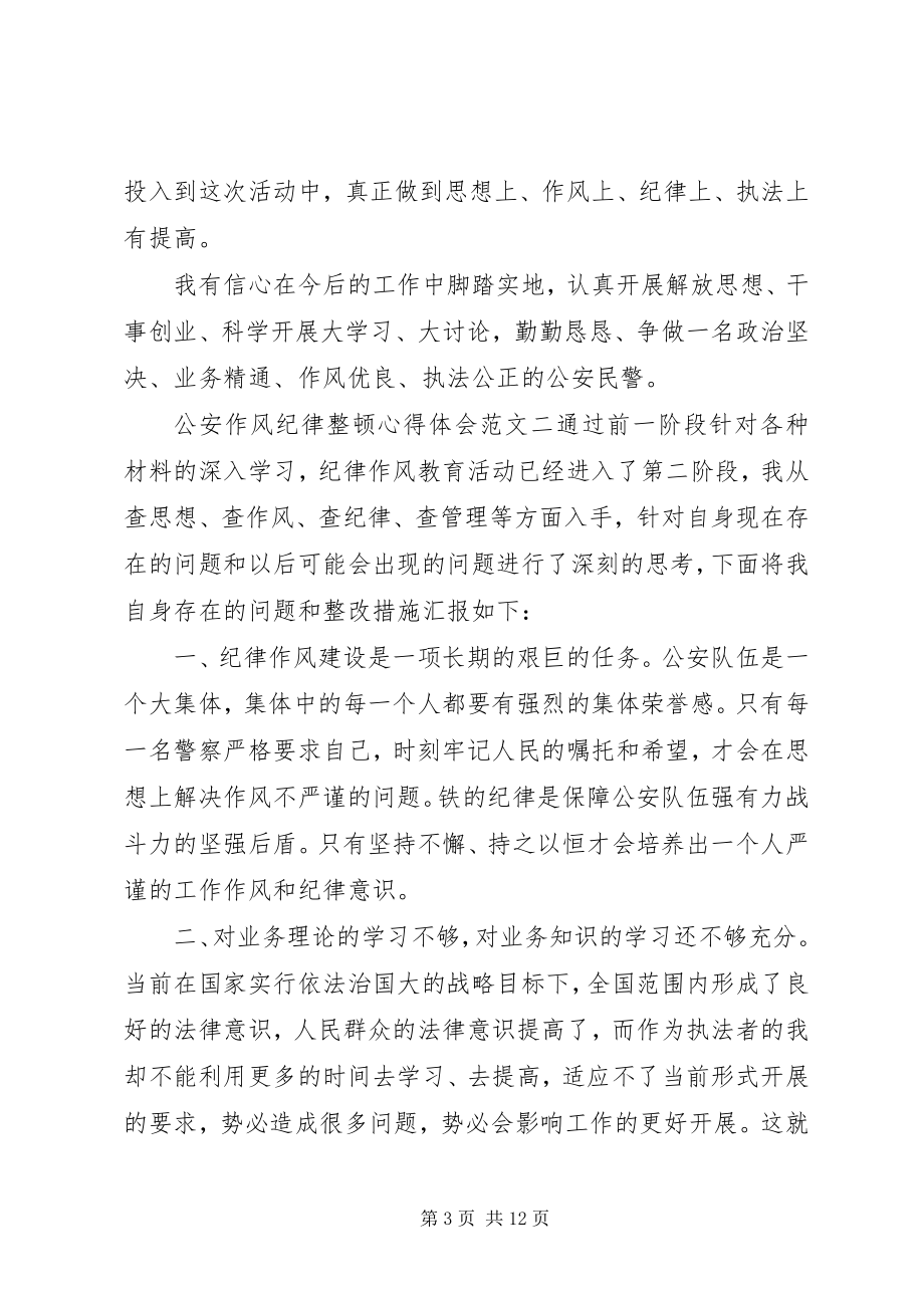 2023年公安作风纪律整顿心得体会3篇.docx_第3页