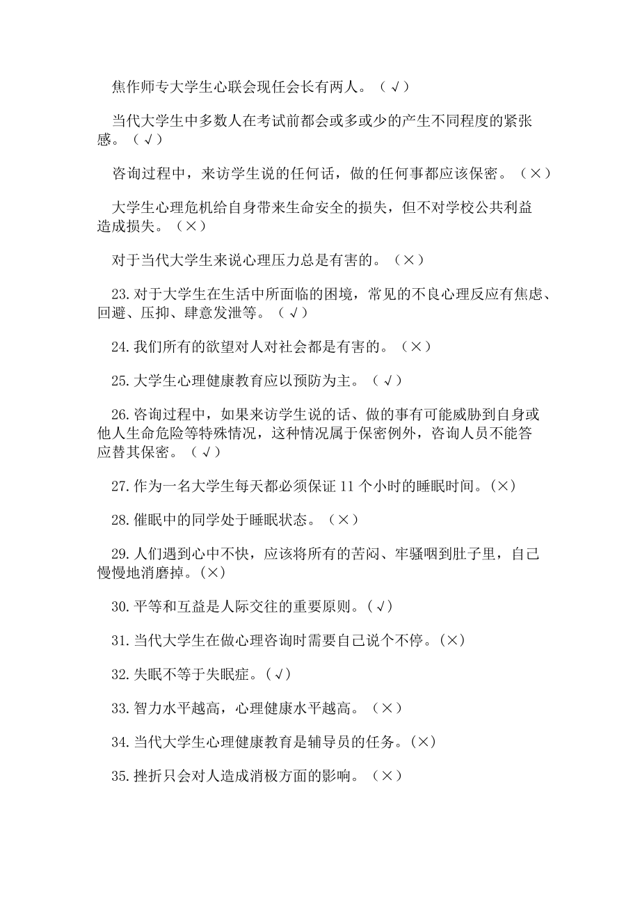 2023年心理健康知识竞赛判断题.doc_第2页