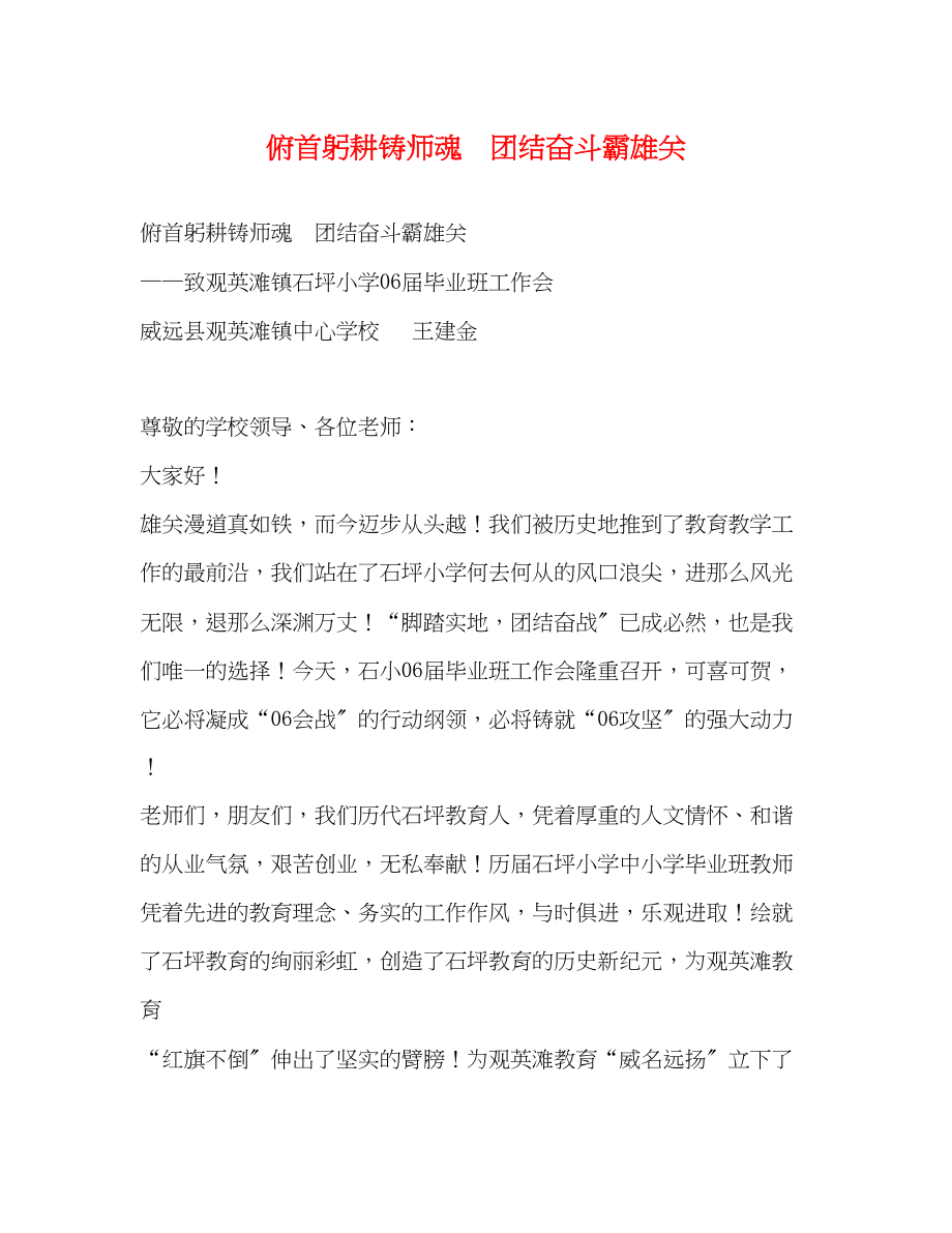 2023年俯首躬耕铸师魂　团结奋斗霸雄关.docx_第1页