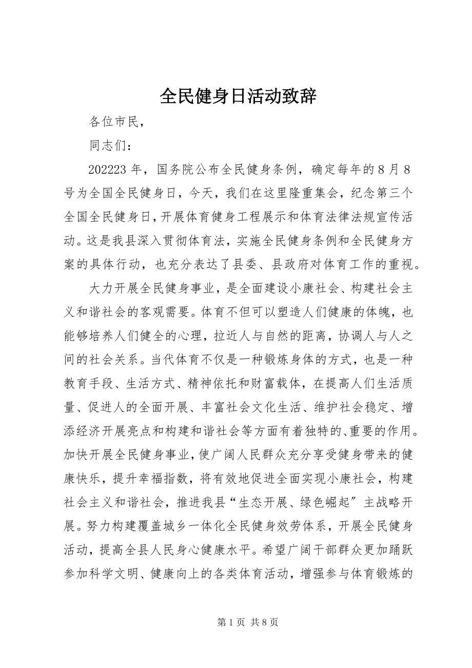 2023年全民健身日活动致辞.docx_第1页