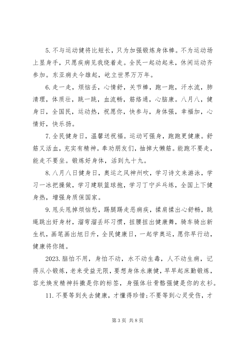 2023年全民健身日活动致辞.docx_第3页