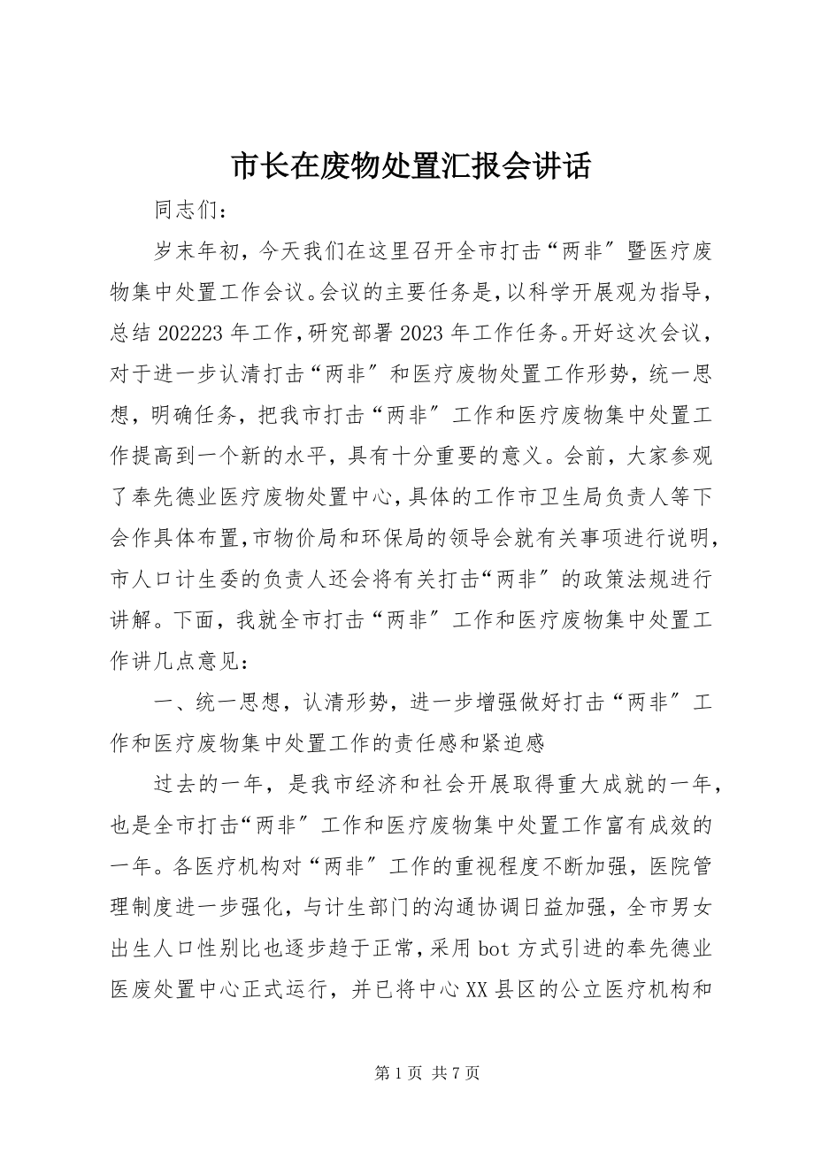 2023年市长在废物处置汇报会致辞.docx_第1页