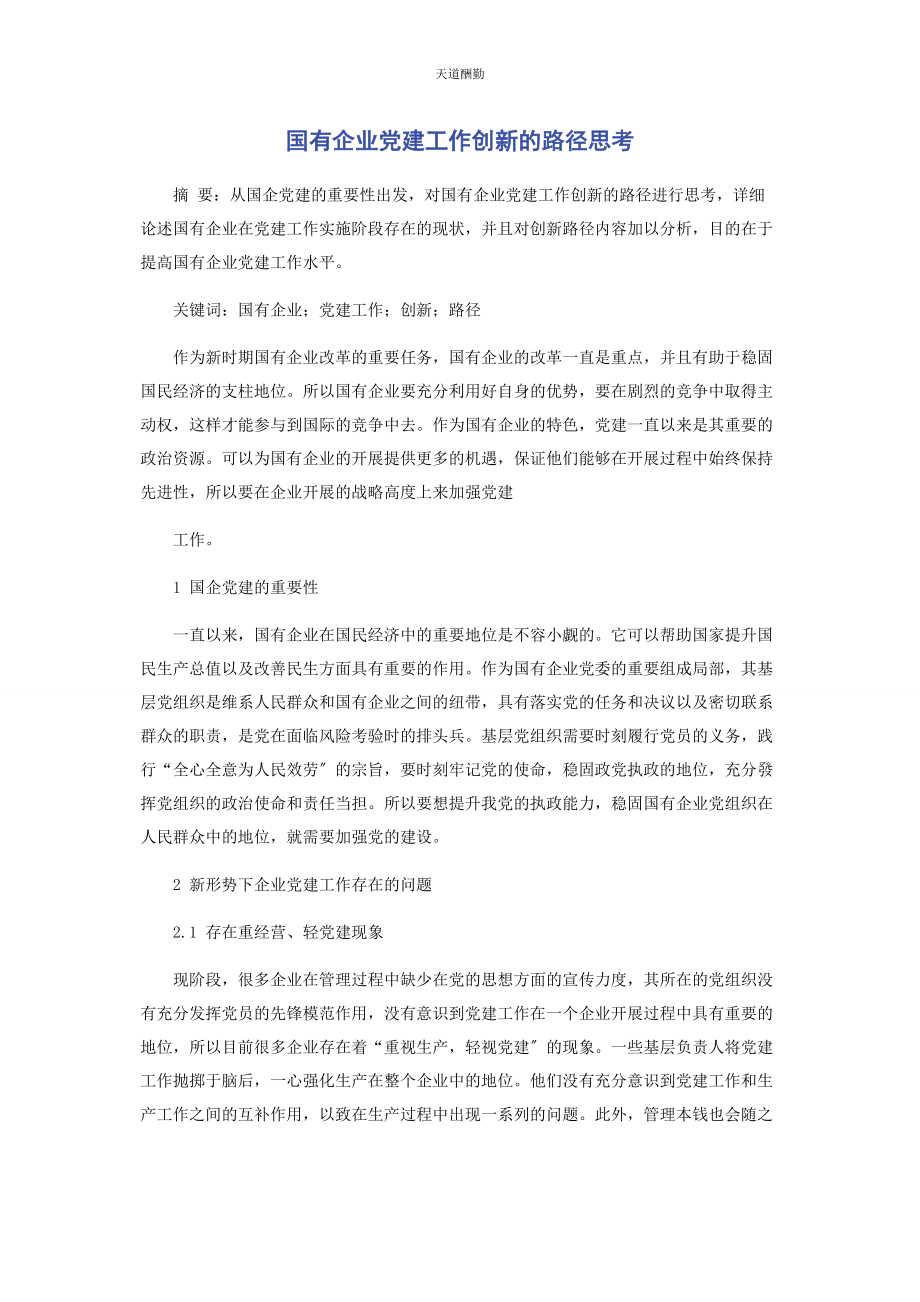 2023年国有企业党建工作创新的路径思考范文.docx_第1页